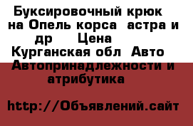 Буксировочный крюк , на Опель корса ,астра и др . › Цена ­ 500 - Курганская обл. Авто » Автопринадлежности и атрибутика   